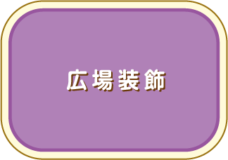 広場装飾